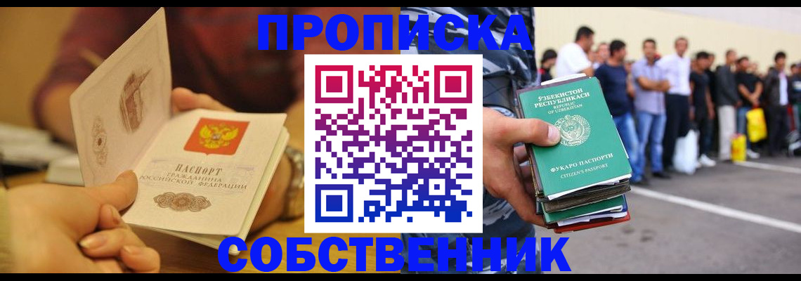 прописка в Калачинске